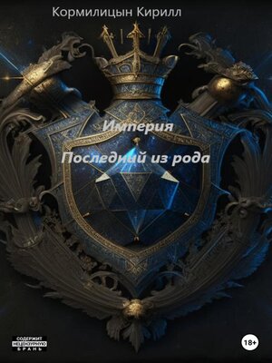 cover image of Империя. Последний из рода